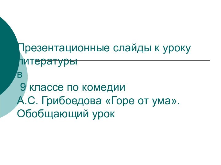 Презентационные слайды к уроку литературы  в  9 классе по комедии