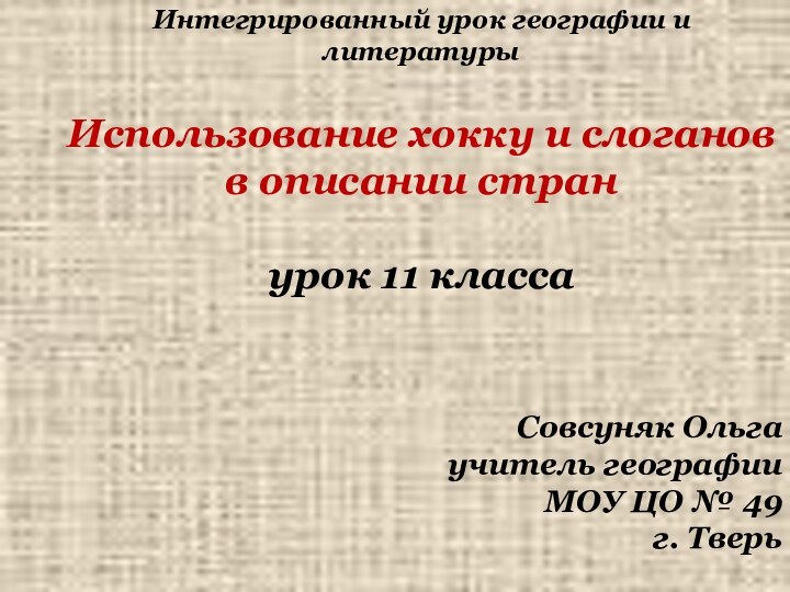 Интегрированный урок географии и литературыИспользование хокку и слогановв описании стран урок 11