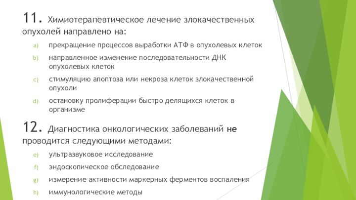 11. Химиотерапевтическое лечение злокачественных опухолей направлено на:прекращение процессов выработки АТФ в опухолевых