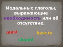 Тренировка употребления модальных глаголов must и have to