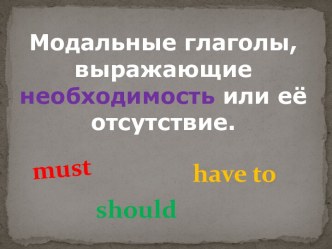 Тренировка употребления модальных глаголов must и have to