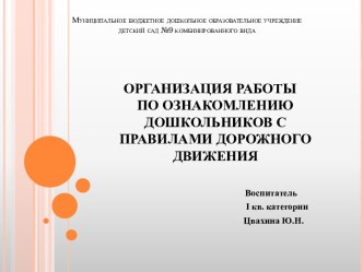 ОРГАНИЗАЦИЯ РАБОТЫ ПО ОЗНАКОМЛЕНИЮ ДОШКОЛЬНИКОВ С ПРАВИЛАМИ ДОРОЖНОГО ДВИЖЕНИЯ