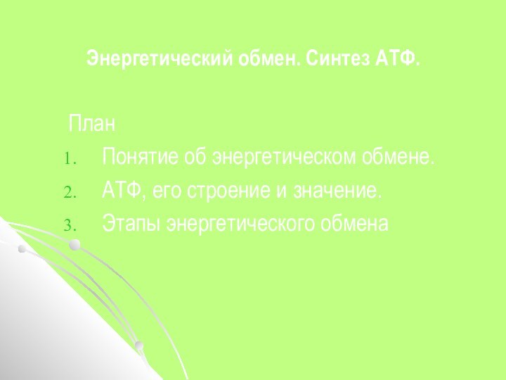 Энергетический обмен. Синтез АТФ.ПланПонятие об энергетическом обмене.АТФ, его строение и значение.Этапы энергетического обмена