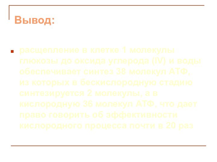 Вывод:расщепление в клетке 1 молекулы глюкозы до оксида углерода (IV) и