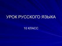 Правописание числительных 10 класс