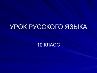 Правописание числительных 10 класс