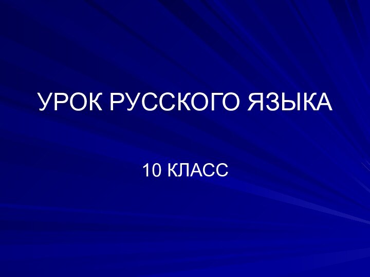 УРОК РУССКОГО ЯЗЫКА10 КЛАСС