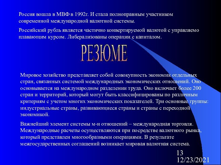 12/23/2021Россия вошла в МВФ в 1992г. И стала полноправным участником современной международной