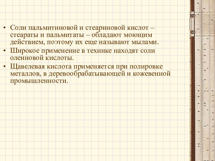 Соли пальмитиновой и стеариновой кислот – стеараты и пальмитаты – обладают моющим