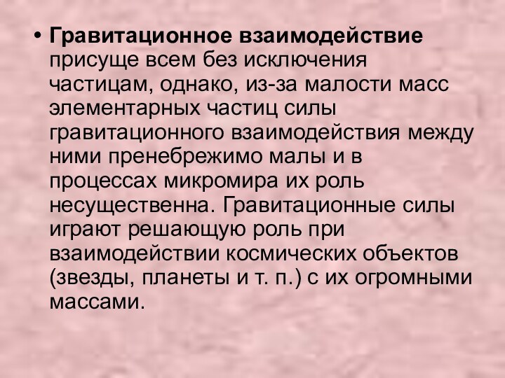 Гравитационное взаимодействие присуще всем без исключения частицам, однако, из-за малости масс элементарных