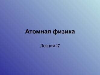 Атомная физика