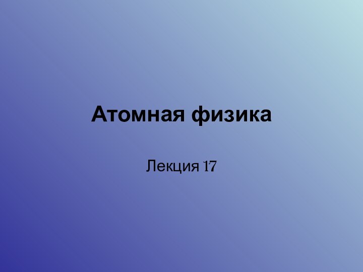 Атомная физикаЛекция 17