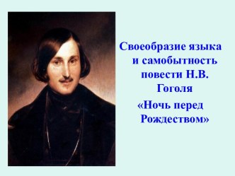 Своеобразие языка и самобытность повести Н.В.Гоголя Ночь перед Рождеством