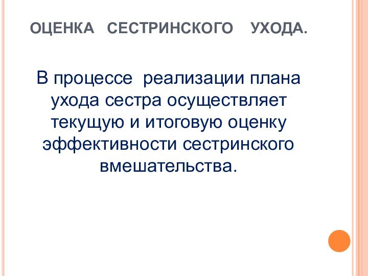 ОЦЕНКА  СЕСТРИНСКОГО  УХОДА. В процессе реализации плана ухода сестра осуществляет