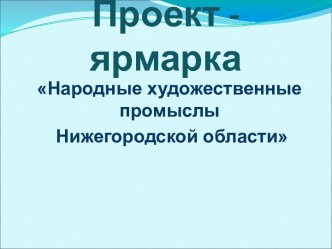 Народные художественные промыслы Нижегородской области