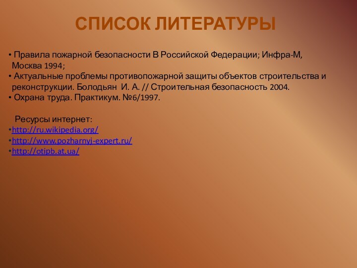 СПИСОК ЛИТЕРАТУРЫ Правила пожарной безопасности В Российской Федерации; Инфра-М, Москва 1994; Актуальные