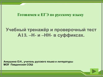 Учебный тренажёр и проверочный тест А13. –Н- и –НН- в суффиксах