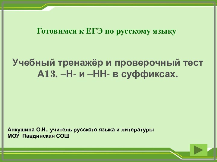Готовимся к ЕГЭ по русскому языкуУчебный тренажёр и проверочный тестА13. –Н- и