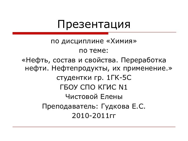 Презентацияпо дисциплине «Химия»по теме:«Нефть, состав и свойства. Переработка нефти. Нефтепродукты, их применение.»студентки