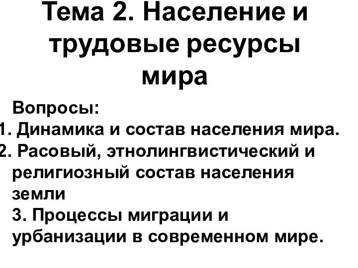 Тема 2. Население и трудовые ресурсы мираВопросы: Динамика и состав населения мира.