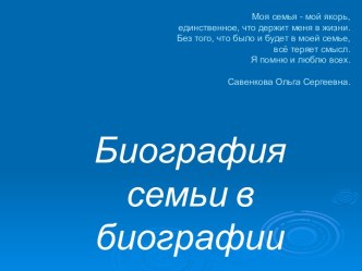 Биография семьи в биографии страны