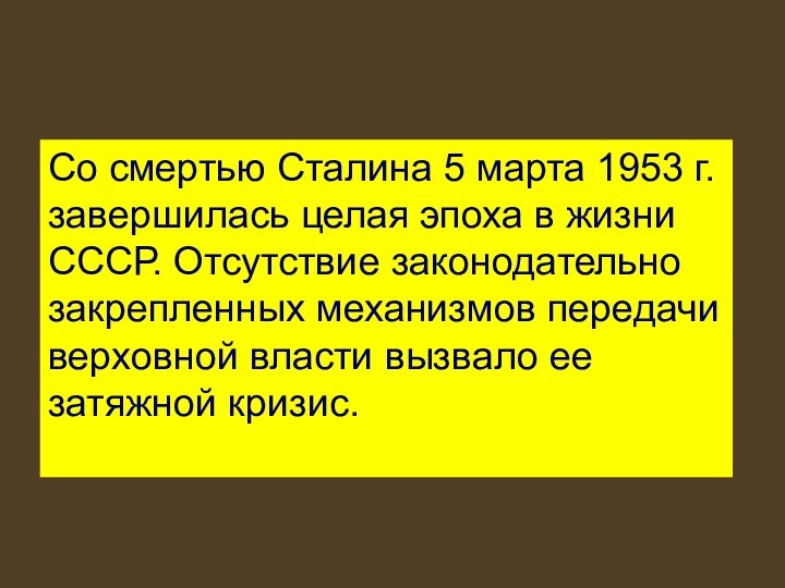 Со смертью Сталина 5 марта 1953 г. завершилась целая эпоха в жизни