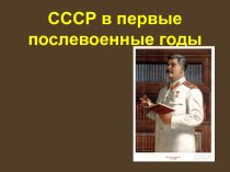 СССР в первые послевоенные годы