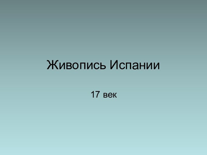 Живопись Испании17 век