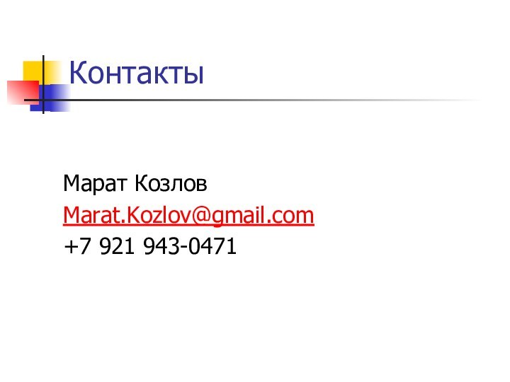 КонтактыМарат Козлов Marat.Kozlov@gmail.com+7 921 943-0471