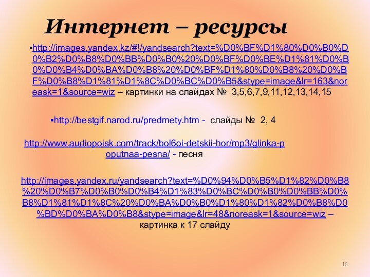 Интернет – ресурсыhttp://images.yandex.kz/#!/yandsearch?text=%D0%BF%D1%80%D0%B0%D0%B2%D0%B8%D0%BB%D0%B0%20%D0%BF%D0%BE%D1%81%D0%B0%D0%B4%D0%BA%D0%B8%20%D0%BF%D1%80%D0%B8%20%D0%BF%D0%B8%D1%81%D1%8C%D0%BC%D0%B5&stype=image&lr=163&noreask=1&source=wiz – картинки на слайдах № 3,5,6,7,9,11,12,13,14,15http://bestgif.narod.ru/predmety.htm - слайды №