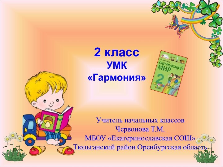 Окружающий мир2 классУМК «Гармония»Учитель начальных классовЧервонова Т.М.