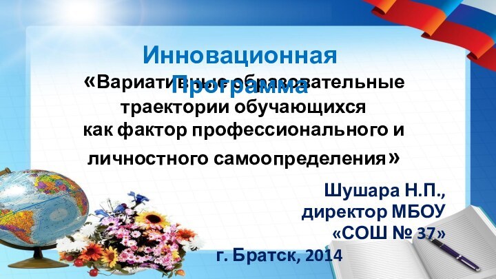 «Вариативные образовательные траектории обучающихся как фактор профессионального и личностного самоопределения»  