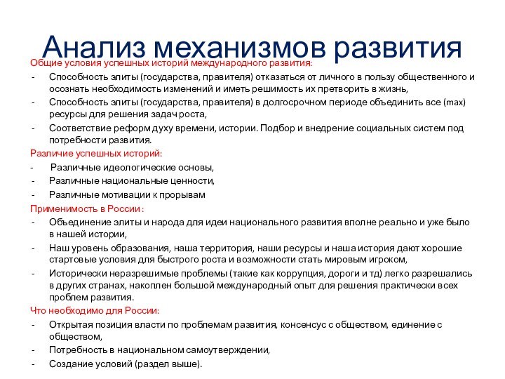 Анализ механизмов развитияОбщие условия успешных историй международного развития: Способность элиты (государства, правителя)