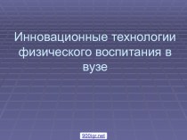 Физическое воспитание в ВУЗе