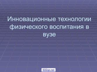 Физическое воспитание в ВУЗе