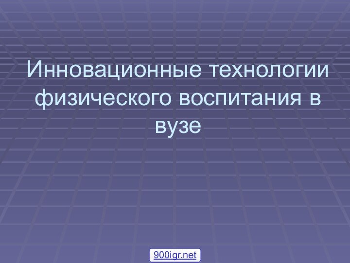 Инновационные технологии физического воспитания в вузе