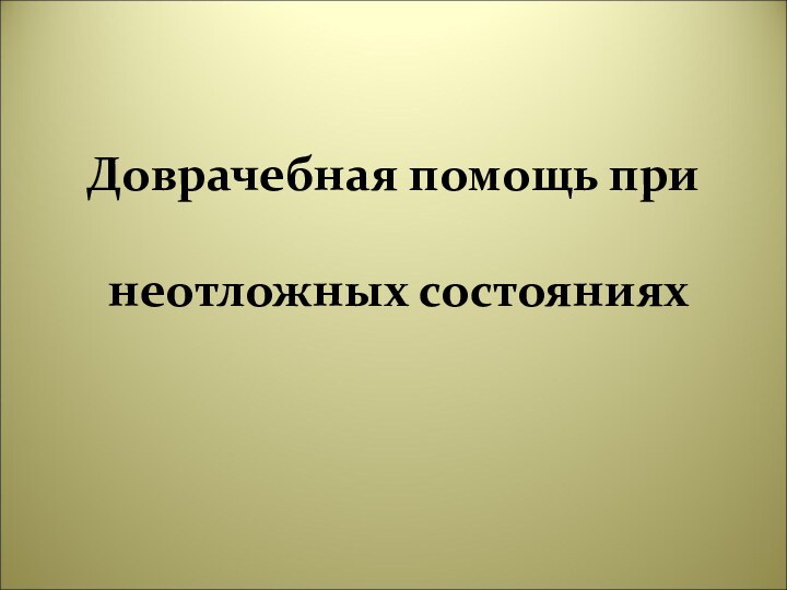 Доврачебная помощь при   неотложных состояниях