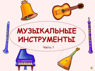 Струнные музыкальные инструменты