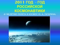 2011 год - год Российской Космонавтики