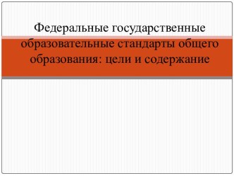 Федеральные государственные образовательные стандарты общего образования: цели и содержание