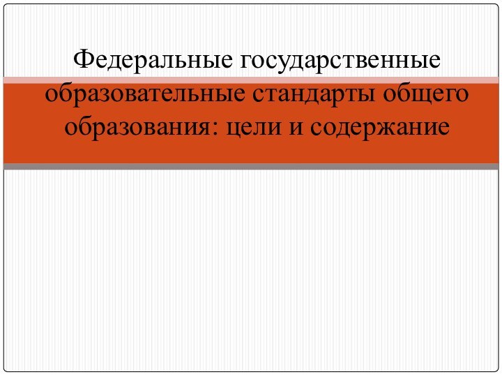 Федеральные государственные образовательные стандарты общего образования: цели и содержание