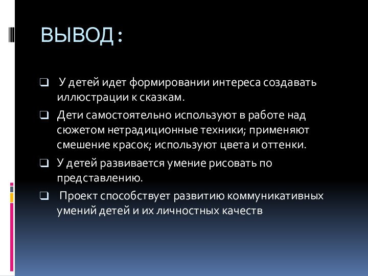 ВЫВОД: У детей идет формировании интереса создавать иллюстрации к сказкам.Дети самостоятельно используют