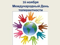 16 ноября Международный День толерантности