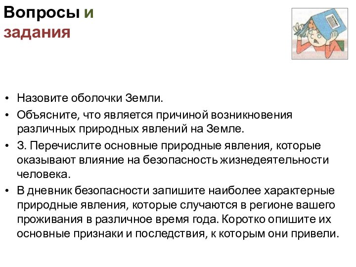 Вопросы и заданияНазовите оболочки Земли. Объясните, что является причиной возникновения различных природных