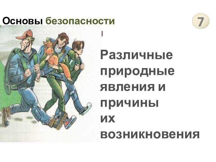 Основы безопасности жизнедеятельности7Различные природные явления и причины их возникновения