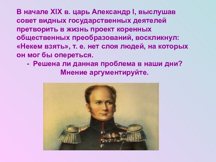 В начале XIX в. царь Александр I, выслушав совет видных государственных деятелей