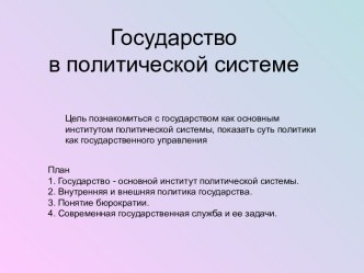 Государство в политической системе 10 класс