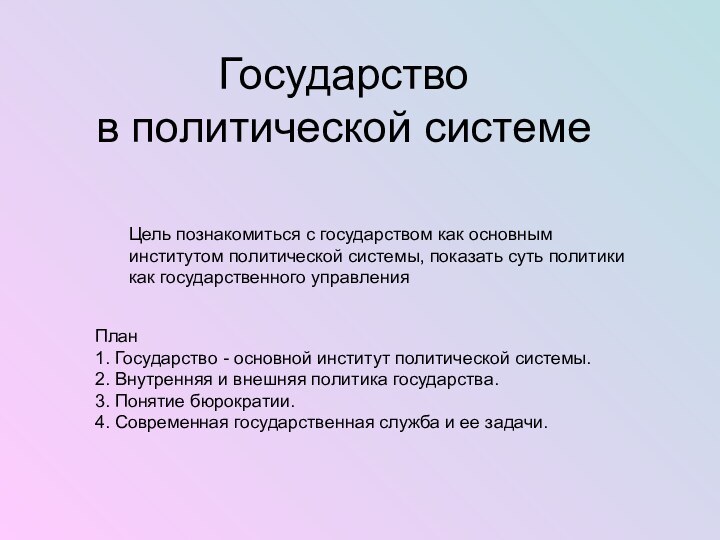 Государство в политической системеЦель познакомиться с государством как основным институтом политической системы,