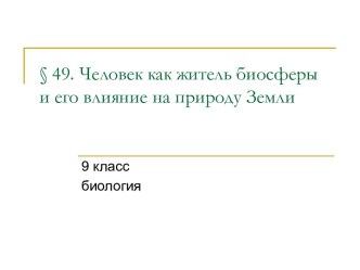 Человек как житель биосферы и его влияние на природу Земли 9 класс