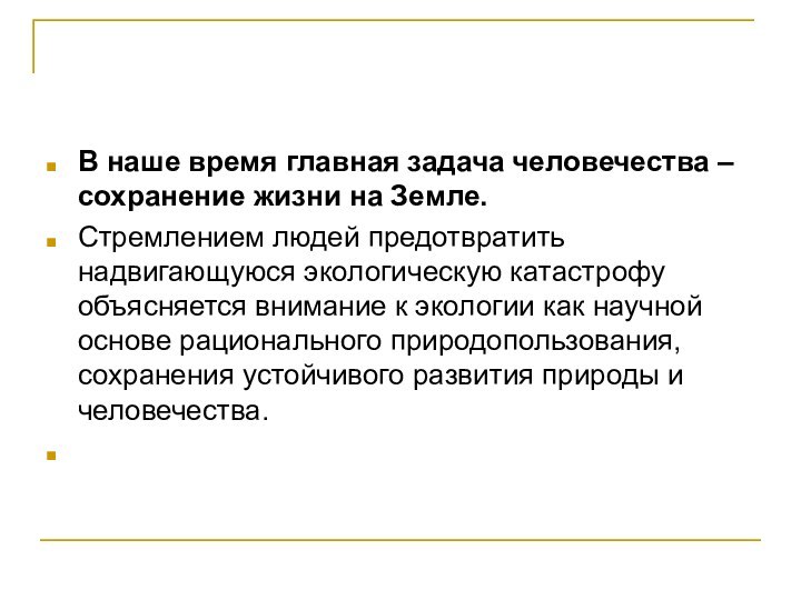 В наше время главная задача человечества – сохранение жизни на Земле.Стремлением людей